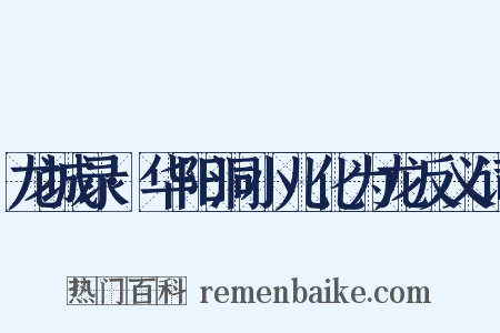 龙城录·华阳洞小儿化为龙反义词是什么意思的图片